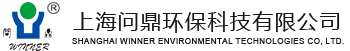 上海問(wen)鼎環(huan)保(bao)科(ke)技有(you)限公(gong)司(si)